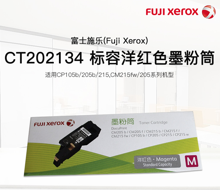 富士施乐（Fuji Xerox） CT202135标准容量洋红色墨粉筒（适用CP105b